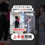 【上半身痩せ】これ、確実に痩せます。【104日目】 #shorts #diet #ダイエット