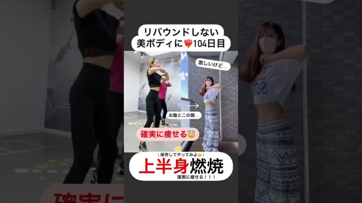 【上半身痩せ】これ、確実に痩せます。【104日目】 #shorts #diet #ダイエット