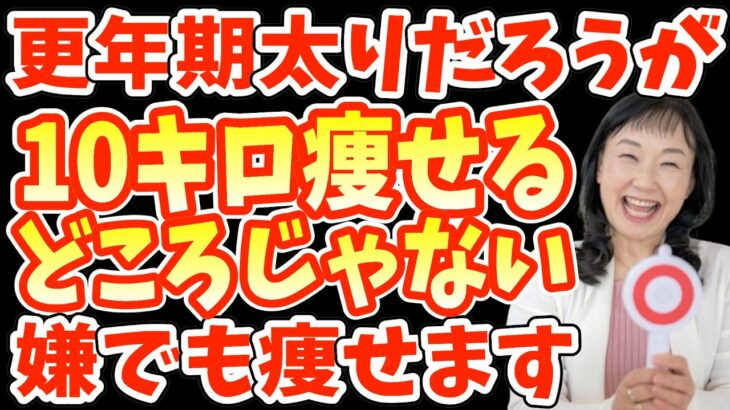 更年期でも−10キロ‼簡単に夏までに痩せる！ダイエット効果を倍増させる食材、選び方、レシピを徹底解説！何をやっても痩せない人は見て【腸活｜血糖値・血圧を下げる｜糖尿病｜脳梗塞｜40代50代ダイエット】