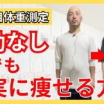 【ダイエット2ヶ月目】”運動なし”でも確実に痩せる方法