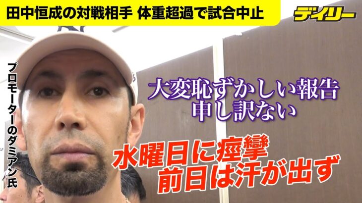 田中恒成の相手プロモーターが体重超過の経緯を説明　水曜日の練習で「痙攣」ジョナタン・ロドリゲス2.9kg超過で試合中止