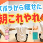 【朝2分】ズボラでも続く!簡単ダイエット🔥【30秒3種】