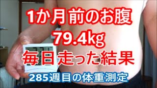 285週目の体重測定