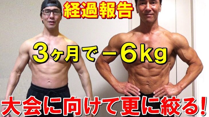 減量3ヶ月で6㎏落とした食事やトレーニング！大会に向けて更に脂肪を落とします！