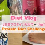 【3日間Diet Vlog】3食プロテインだけで何キロ痩せるのか！？🥛🍓 ｜旅行後の短期集中減量チャレンジ🔥【ダイエット】｜단백질  프로틴 다이어트🍫👊🏼