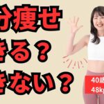 【40代女性ダイエット】部分痩せは嘘？たるんだ二の腕の引き締め方！