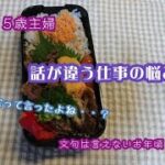 ヘリシー料理を作りながら愚痴る　#50代主婦  #50代  #ダイエット  #お弁当