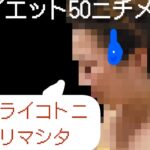 【ダイエット】50日目〜停滞期？ご飯食べながらの独り言w 音消えてたので再up