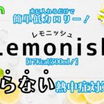 【熱中症対策をしながらダイエットも！？】太らないスポーツドリンクポーション「Lemonish」を紹介しちゃいます！