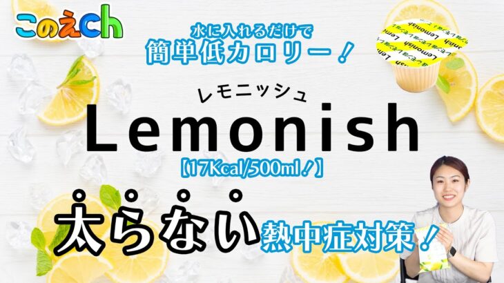 【熱中症対策をしながらダイエットも！？】太らないスポーツドリンクポーション「Lemonish」を紹介しちゃいます！