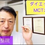 食べながらダイエットする方法は？MCTオイル。 東京都杉並区久我山駅前整体院「三起均整院」