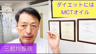 食べながらダイエットする方法は？MCTオイル。 東京都杉並区久我山駅前整体院「三起均整院」