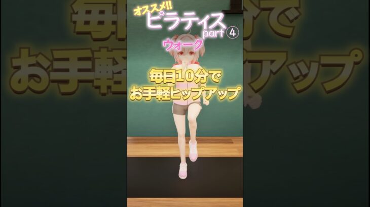 【毎日かんたんピラティス】 激しくないダイエット！ドイツ医学から産まれた機能改善ストレッチを毎日紹介！part4 ウォーク　#ピラティス #ティラピス #ダイエット #ヨガ #ストレッチ