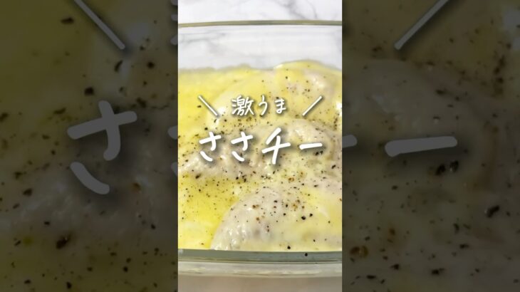 【ダイエットレシピ】簡単すぎる！激うまささチー🐓🧀 ▶︎▷ レシピはコメント欄📝 #ダイエットレシピ #痩せる #ヘルシー #ヘルシーレシピ #健康レシピ  #高タンパク #shorts