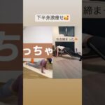 【簡単下半身痩せ！】#shorts #diet