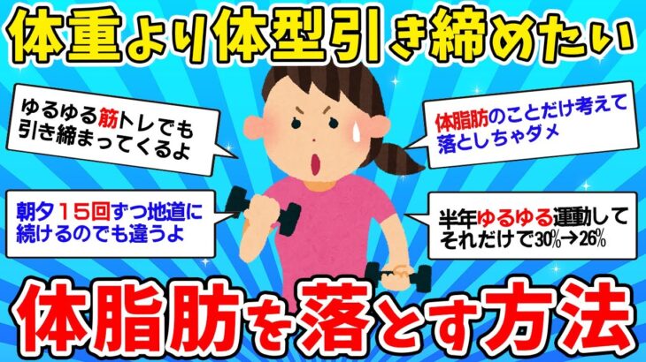 【有益スレ】体重落とすより体型を引き締めたい！効果があった体脂肪を減らすダイエット方法を教えて！【がるちゃんまとめ】