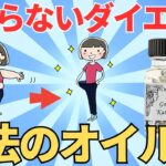 【ずぼら女子必見！】かんたんダイエット「頑張らなくても痩せる」が叶う魔法のオイル