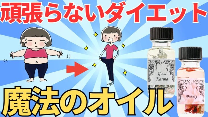 【ずぼら女子必見！】かんたんダイエット「頑張らなくても痩せる」が叶う魔法のオイル