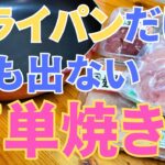 【簡単フライパン焼き鳥】カリカリジューシー焼き鳥レシピ！高タンパク質でダイエットしてる人に最高！毎日食べても飽きないね！