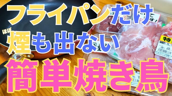 【簡単フライパン焼き鳥】カリカリジューシー焼き鳥レシピ！高タンパク質でダイエットしてる人に最高！毎日食べても飽きないね！