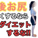 【出産 妊娠】産後のお尻小さくするなら体重落とすな!!＜骨盤矯正 ママ プレママ 産後ダイエット＞