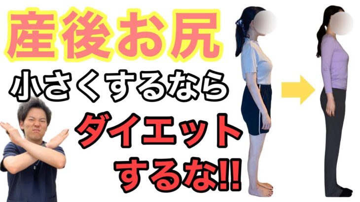 【出産 妊娠】産後のお尻小さくするなら体重落とすな!!＜骨盤矯正 ママ プレママ 産後ダイエット＞