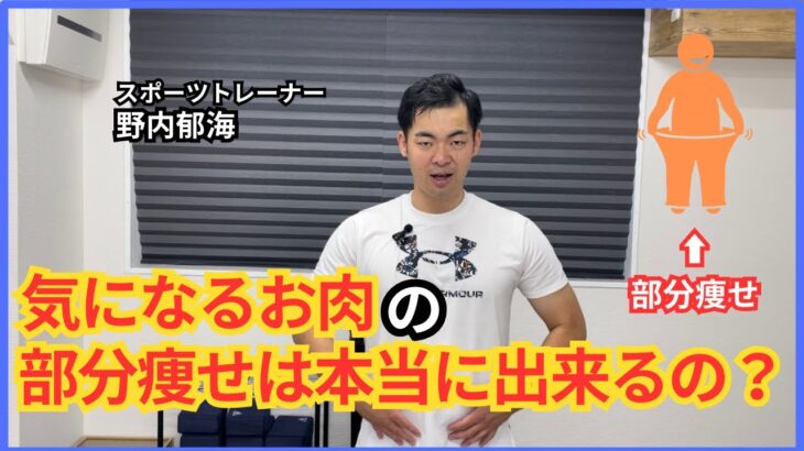 【必見】気になる場所の部分痩せは本当に出来るのか？