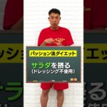 百貫デブだったパッションが簡単に痩せたダイエット