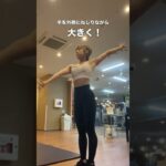 【確実にほぐれる】上半身ストレッチ #筋トレ女子 #ストレッチ#ダイエット