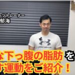 【下っ腹が気になるあなたへ】誰でも出来る下っ腹の脂肪を落とす運動をご紹介！