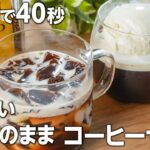 【ダイエット・低糖質】カップのまま❣️コーヒーゼリー​​の作り方 #ダイエットスイーツ #コーヒーゼリー #低糖質