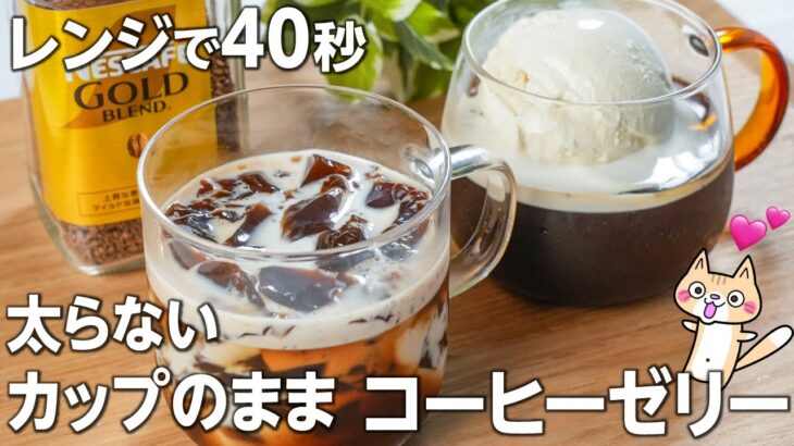 【ダイエット・低糖質】カップのまま❣️コーヒーゼリー​​の作り方 #ダイエットスイーツ #コーヒーゼリー #低糖質