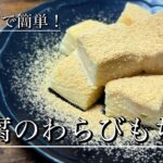 ダイエットにも◎レンジで簡単！豆腐のわらびもち風【冷たいおやつ】