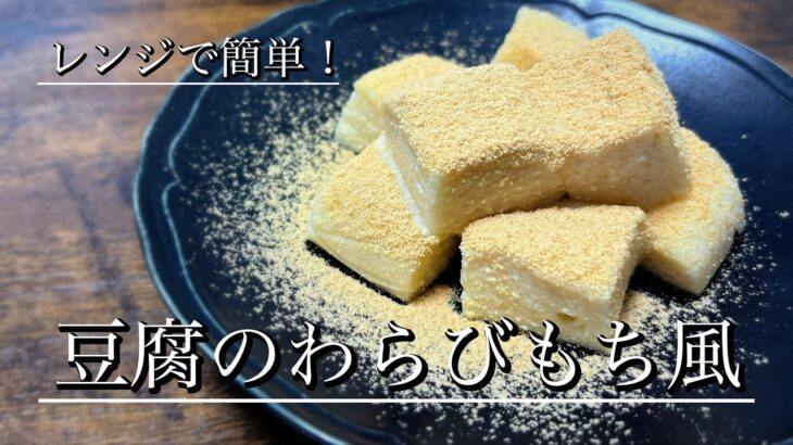 ダイエットにも◎レンジで簡単！豆腐のわらびもち風【冷たいおやつ】