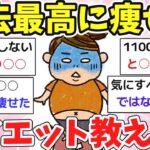 【【ガルちゃん】過去最高に体重落ちた確実に痩せるダイエット習慣教えて！【有益スレ】