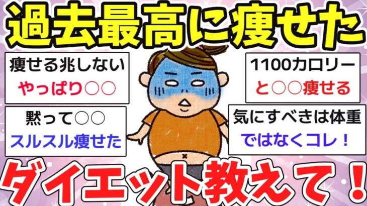 【【ガルちゃん】過去最高に体重落ちた確実に痩せるダイエット習慣教えて！【有益スレ】