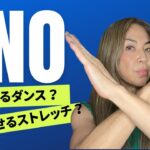 痩せるダンス、痩せるストレッチって本当に痩せる？その真実を暴露！