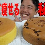 たくさん食べて痩せる秘訣は？スフレケーキを食べながらダイエットの質問にたくさん答えてみた！【大食い】