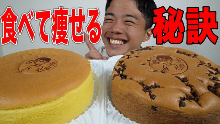 たくさん食べて痩せる秘訣は？スフレケーキを食べながらダイエットの質問にたくさん答えてみた！【大食い】