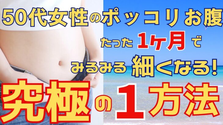 【ダイエット】自宅で短期間で、簡単に出来るウエストを細くするたったひとつの方法。無理なく痩せられる。すぐに始められる手順を動画で紹介しています。これで今年の夏は安心です。ダイエットに重要な心構えも！