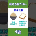 【必見】痩せる朝ごはん４選 #ダイエット #痩せる #朝食 #簡単 #健康