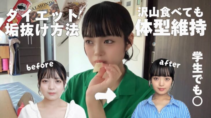 【垢抜け】お菓子食べながらダイエットとか垢抜け方法とか爆語り