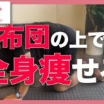 【全身痩せ】座りながら、寝ながら痩せる🔥全身詰め合わせトレ