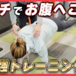 【お腹へこます 筋トレ】下腹部を鍛えてぽっこりお腹解消！！