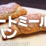 【オートミールダイエット】混ぜて焼くだけ！超簡単塩パン♪完全グルテンフリーでリピ確定！