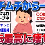 【ガルちゃん】ムチムチから一転！過去最高に体重落ちた確実に痩せるダイエット習慣ww【有益スレ】