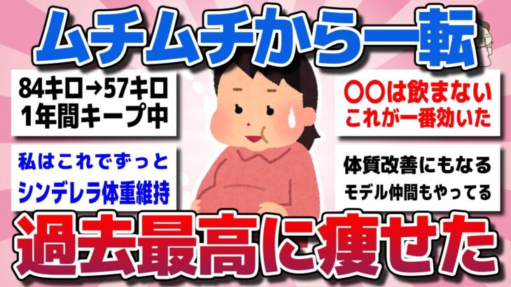 【ガルちゃん】ムチムチから一転！過去最高に体重落ちた確実に痩せるダイエット習慣ww【有益スレ】