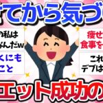 【有益スレ】コレで確実に痩せる！ダイエットしてわかった痩せるコツを教えてwww【ガルちゃん】