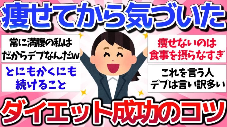 【有益スレ】コレで確実に痩せる！ダイエットしてわかった痩せるコツを教えてwww【ガルちゃん】