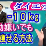 【ダイエット】運動嫌い必見！運動習慣0から体重を10kg落とす方法を紹介